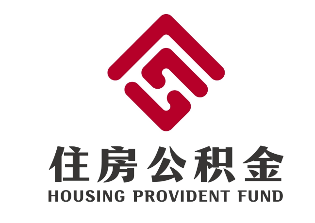 牟定住房公积金代提