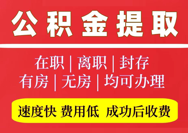 牟定国管公积金代提
